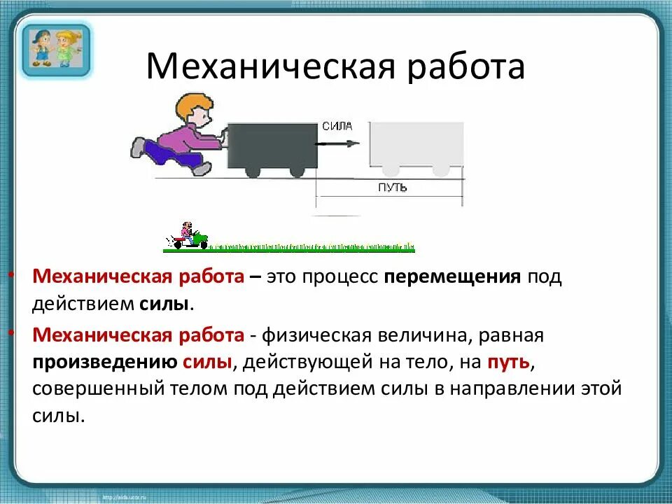 Работа силы физика пример. Механическая работа. механическая работа физика. механическая работа определение.
