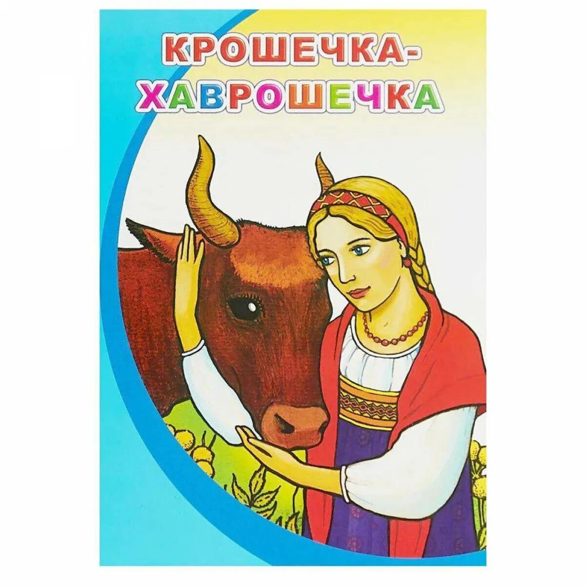 Хаврошечка читать. Крошечка хаврошечка книга. хаврошечка русская народная сказка книга. детская книжка крошечка хаврошечка. обложка книжки крошечка хаврошечка.