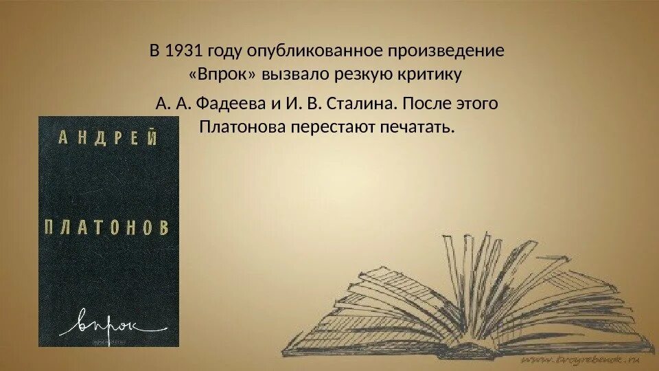 В году было опубликовано произведение. Повесть впрок Платонов. Сталин раскритиковал произведение впрок Платонова.