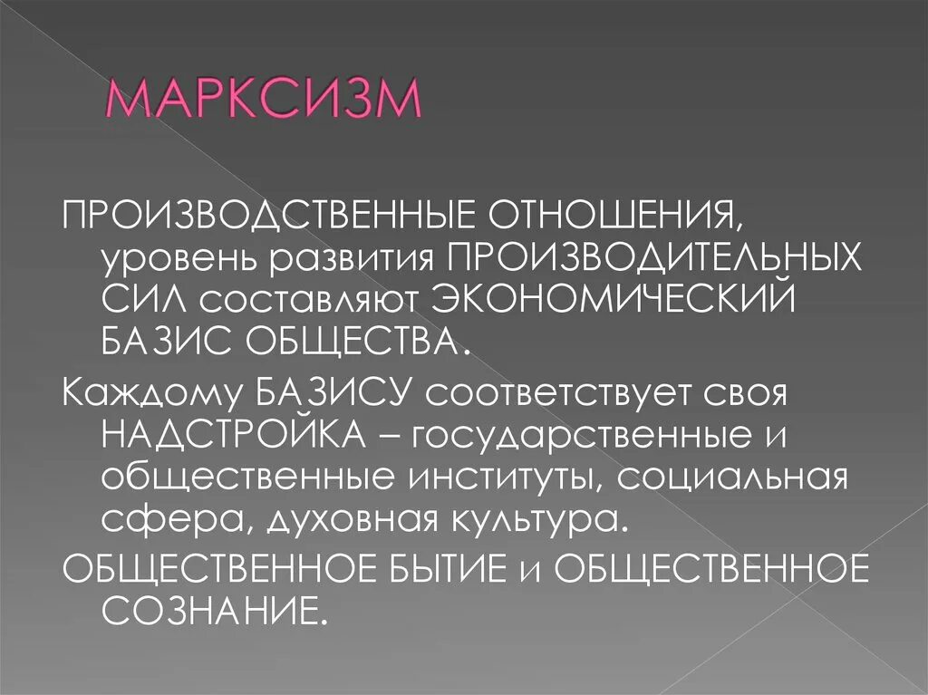 Социалистические производственные отношения. Социалистические производственные отношения. Отказ от частной собственности. Духовная сфера марксизма. Схема общественно экономической формации.