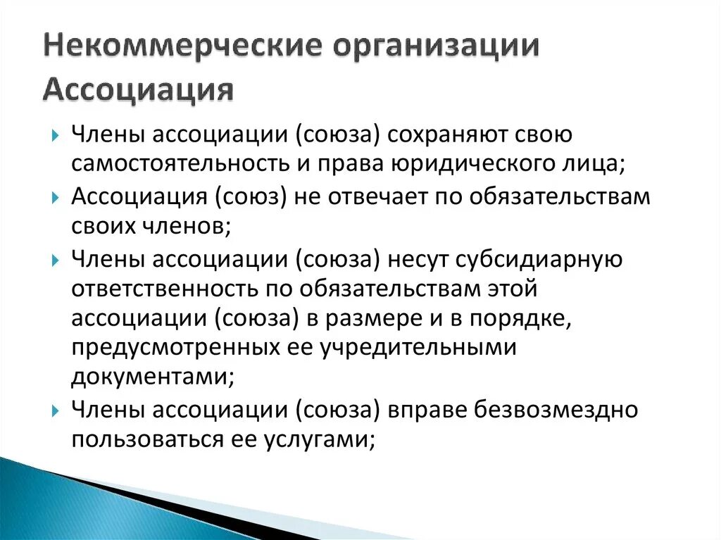 Некоммерческие организации. Ассоциация некоммерческих организаций. Виды некоммерческих организаций. Ассоциации организации. 8 некоммерческие организации