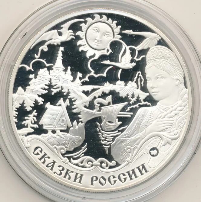 3 рубля 2009. Монеты сказки. Сказки народов России монеты серебро. Сказочная Монетка. Монеты легенды и сказки народов России.