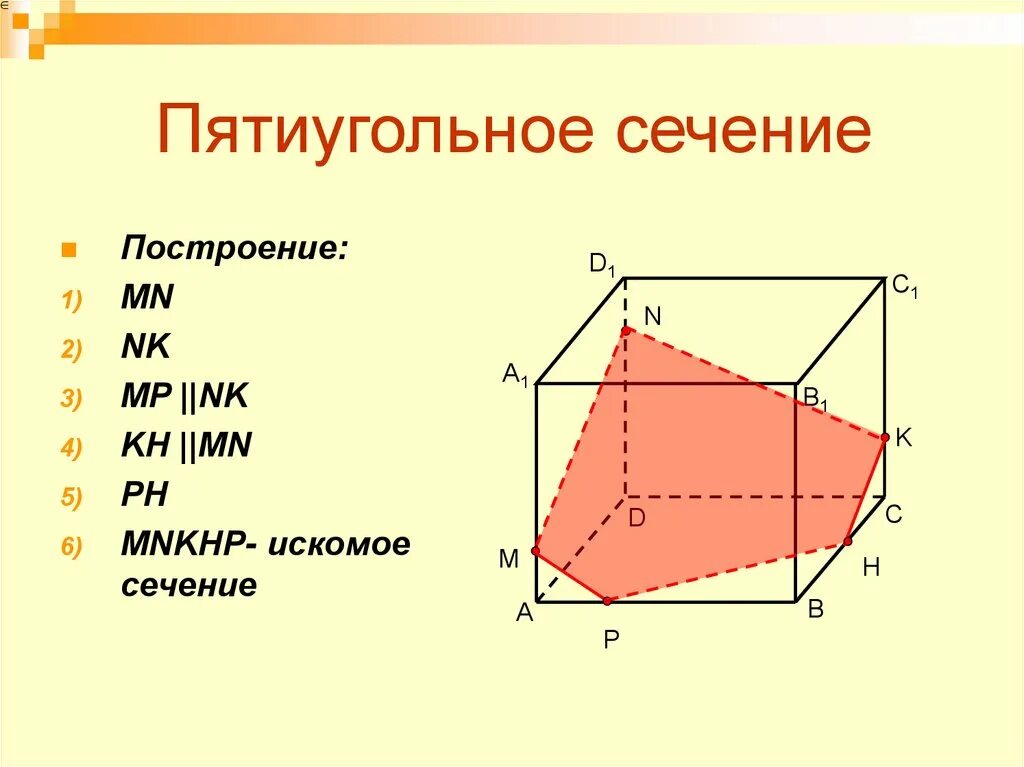 Сечение параллелепипеда через ас параллельно bf. Сечение параллелепипеда 10 класс. сечение параллелепипеда пятиугольник. построение пятиугольного сечения в параллелепипеде. пятиугольное сечение.