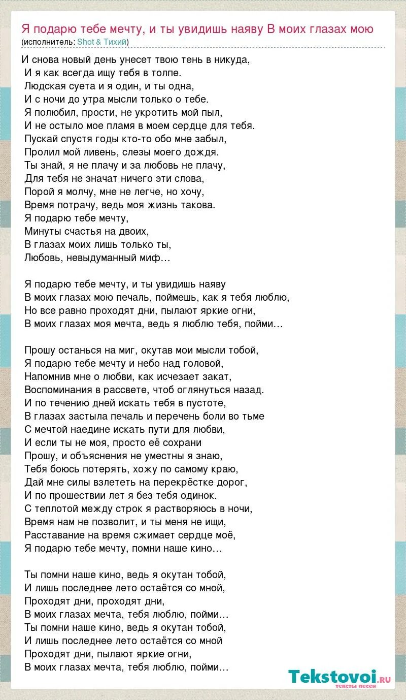 Песня где найти мне тебя одну подарю. Мечта текст. Песня мечта текст. Моя мечта текст. Песня мечта Текс песни.