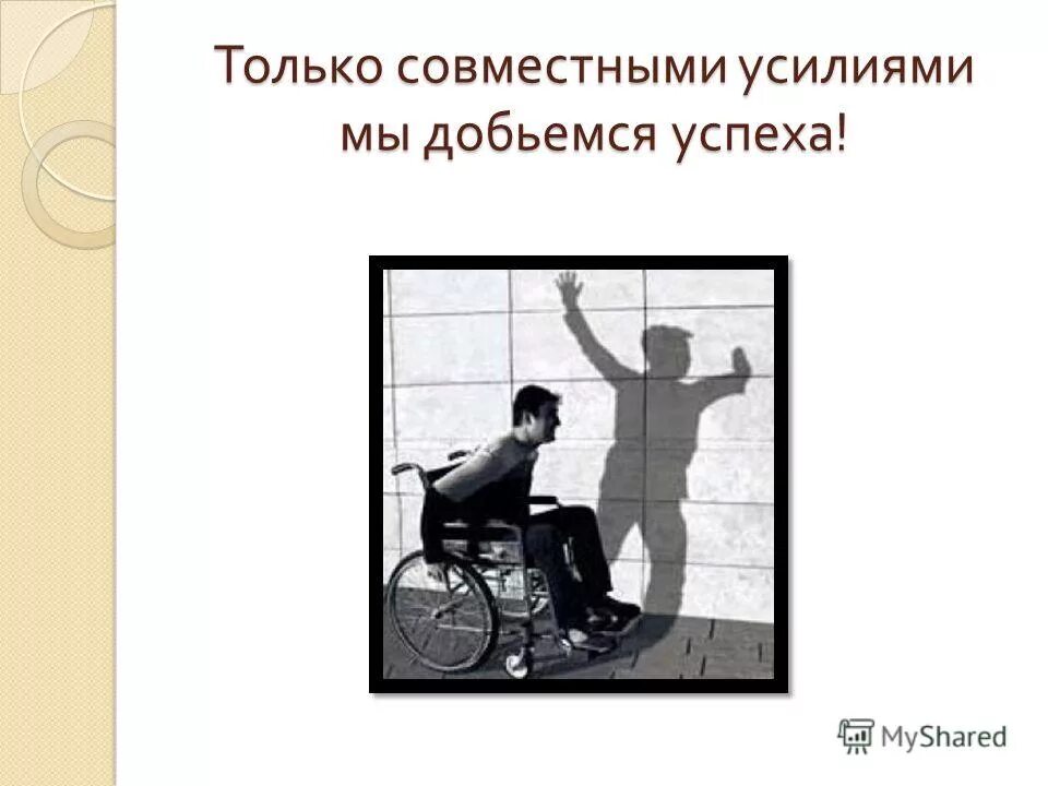 Разные возможности равные права. Равные права равные возможности. Права инвалидов примеры. Международный день инвалидов листовка. Сертификат участника программы в кругу друзей.