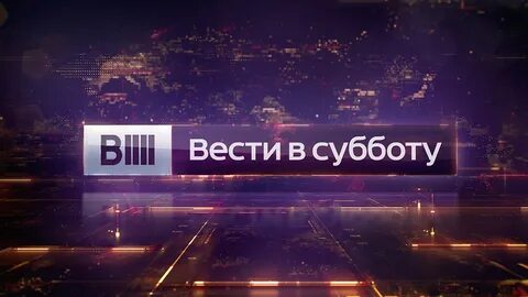 Вести в субботу 2011