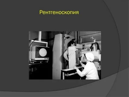 Рентгеноскопия это