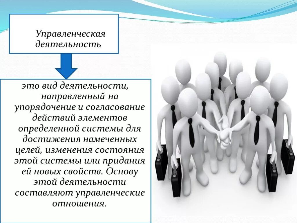 Презентация деятельность учреждений. Управленческая деятельность. Управленческая деятельность презентация. Понятие управление управленческая деятельность. Социология управления.