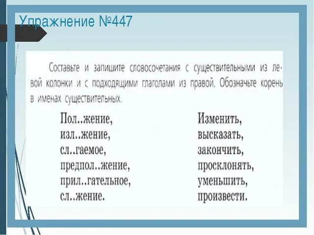 Словосочетание с лаг. Словосочетания с корнем лаг лож. Сущ + сущ с корнем лаг лож. Словосочетание с корнем лаг