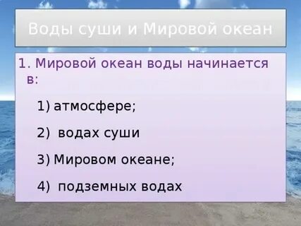 По воде и по суше ответы