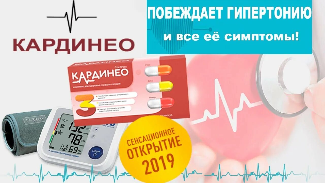 Кардинео email kupit kardineo ru. Лекарственный препарат кардинео. Кардинео капсулы. Кардинео НОРДФАРМ. Здоровое сердце.