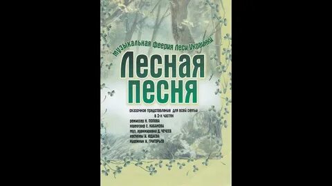 Лесная песнь
