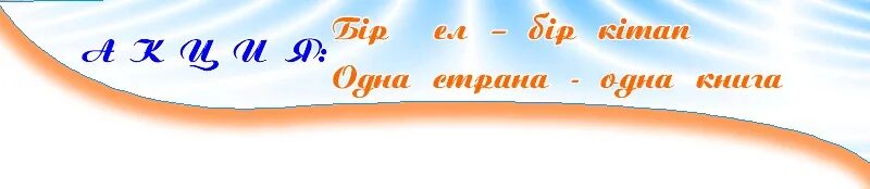 Одна страна одна книга логотип. Одна страна одна книга. Толен абдиков одна страна одна книга. Одна страна одна книга. Одна страна одна книга 2023 года в казахстане.