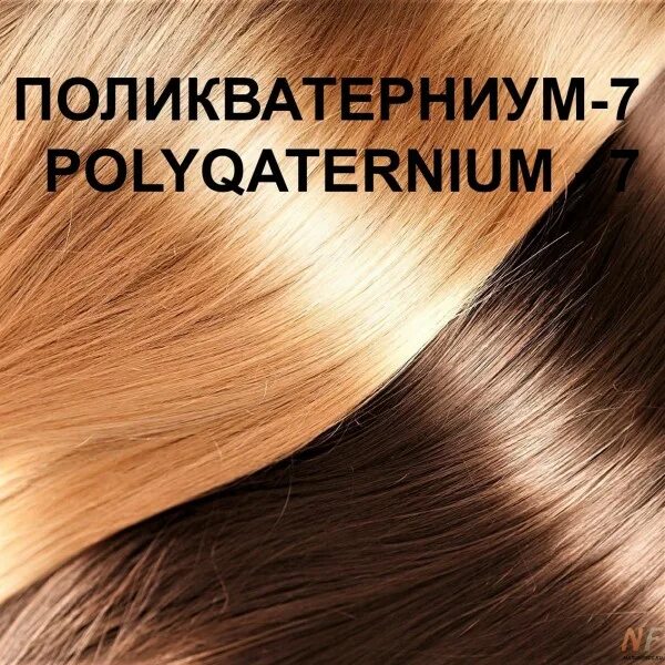 Поликватерниум 7. Поликватерниум 10. Поликватерниум-10 в косметике для волос. Поликватерниум-7 в косметике для волос.