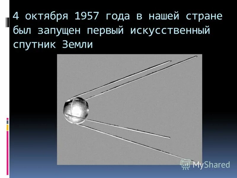 Первый искусственный спутник земли вопросы. 4 Октября 1957 года первый искусственный Спутник земли. 4 Октября 1957. Уитни Спутник земли. Искусственный Спутник видимого света.
