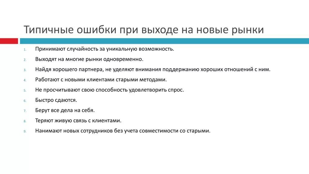 Уделяется внимание ошибка. Ошибки при выходе на новый рынок. Основные задачи при выходе на новый рынок. Выход на новые рынки. Цена товара при выхо на новый рынок.