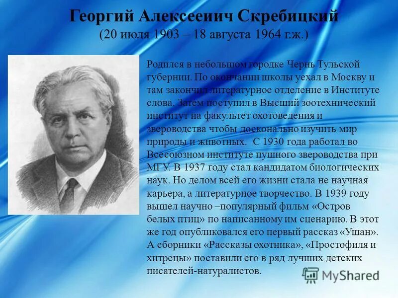 Скребицкий четыре художника конспект урока 2 класс. Портрет г.а Скребицкого. Г Скребицкий. Биография Скребицкого. Г Скребицкий биография.