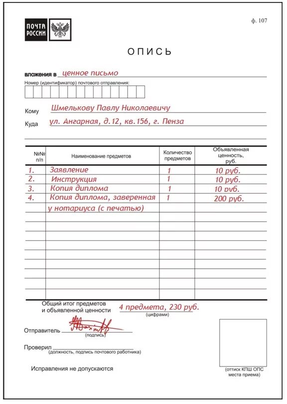 Опись вложения ф 107 образец заполнения. Опись вложения форма ф107. Опись вложения ф 107 с уведомлением. Образец заполнения Бланка описи (ф. 107). Номер почтового индификатора опись вложения что это