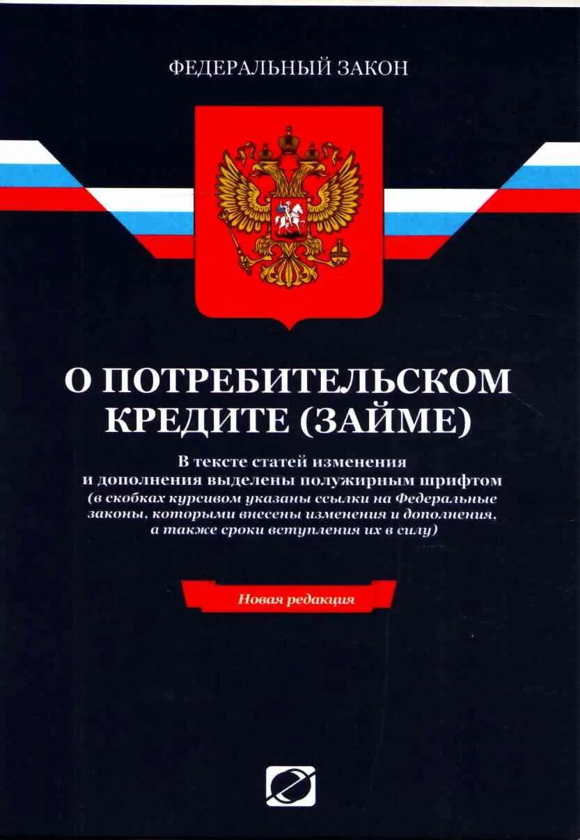 Изменения в фз о кредитах. Федеральный закон. Закон о потребительском кредите. ФЗ О потребительском кредите. Потребительский кредит законодательство.