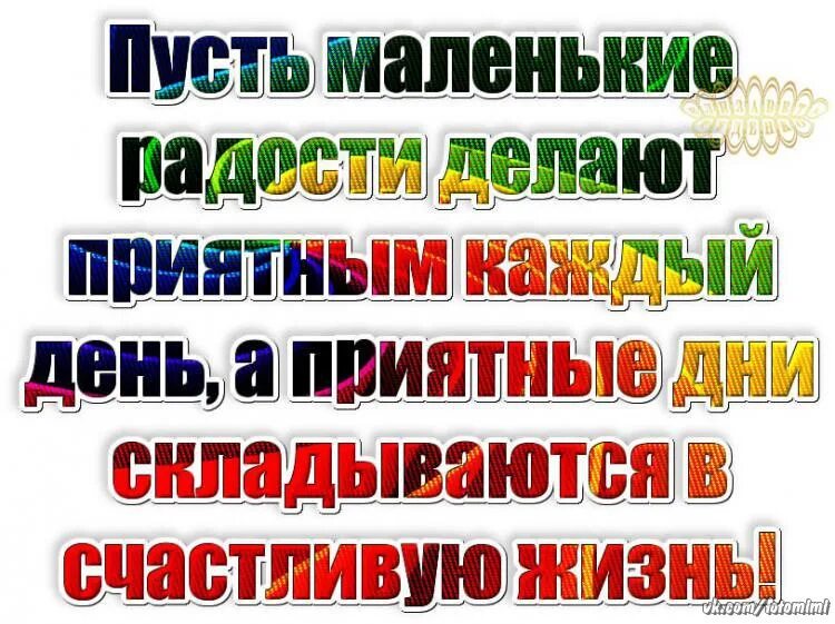 Жизнь не радует что делать. Пусть в твоей жизни. Пусть в твоей жизни происходят только радостные события. Пусть только хорошее в жизни. Пусть жизнь.