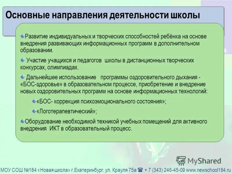 Направление деятельности школы. Направление деятельности школы. Направления деятельности школы. Направление деятельности школы. Направление деятельности школы.