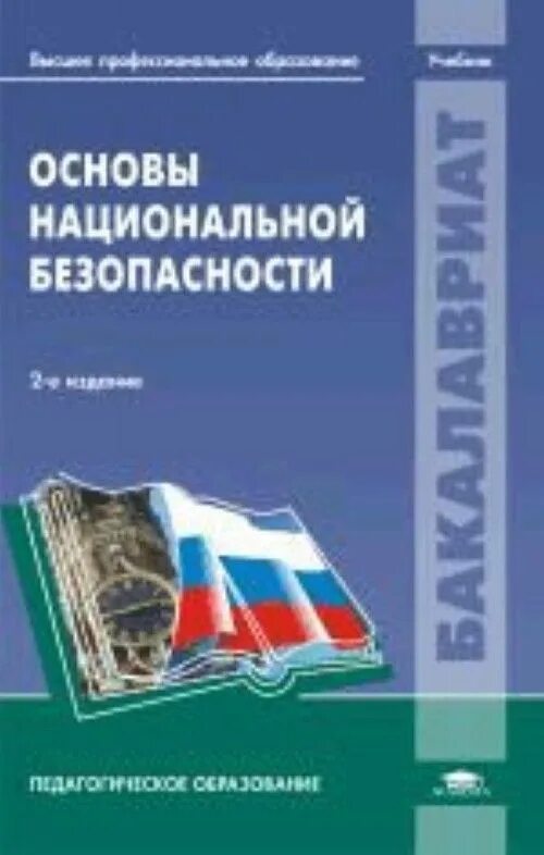 Национальной безопасности книги. Основы национальной безопасности. Основовы национальной безопасности. Учебник Национальная безопасность. Основы теории национальной безопасности.