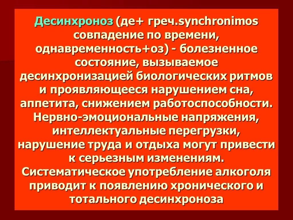 Десинхроноз. Десинхроноз классификация. Что такое внутренний десинхроноз?. Понятие о десинхронозе.