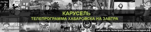 21 программа на сегодня хабаровск