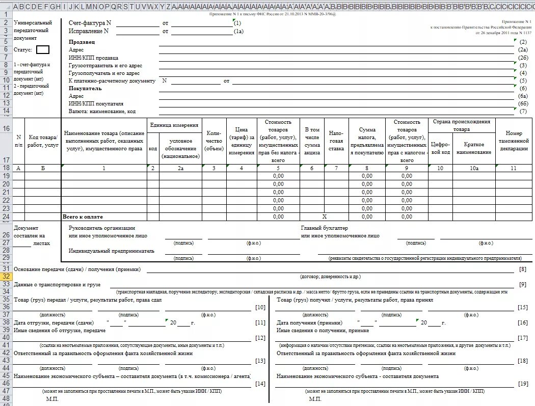 УПД форма 2022. УПД форма 2021 Word. Счёт-фактура универсальный передаточный. УПД печатная форма 2021 пустой.