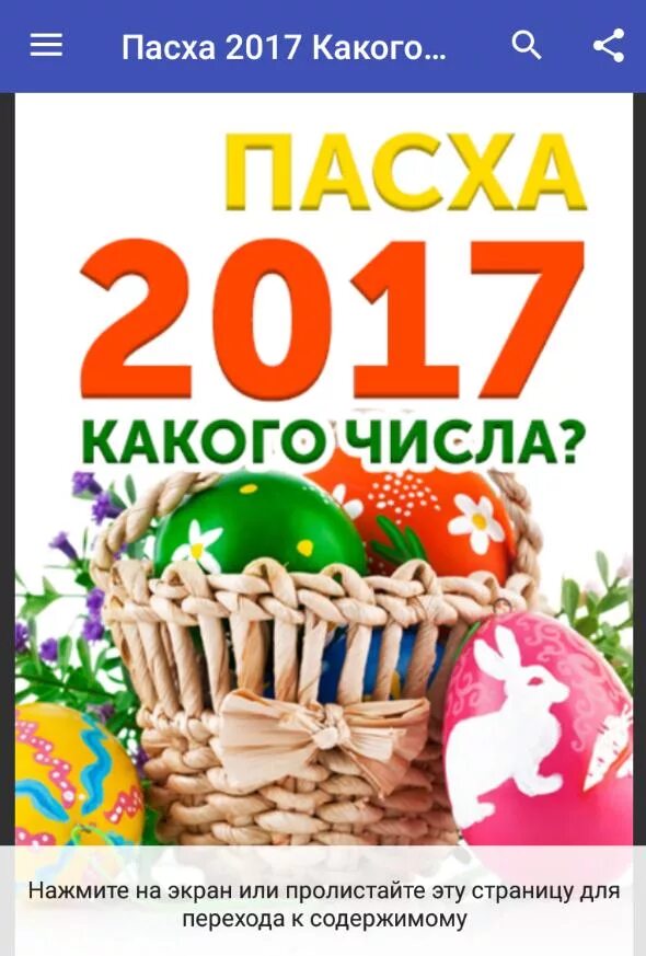 Пасха в 2017. Пасха 2017 какого числа. Какого числа была Пасха в 2017. Пасха 2017 года какого числа православная. Пасха 2017 году число