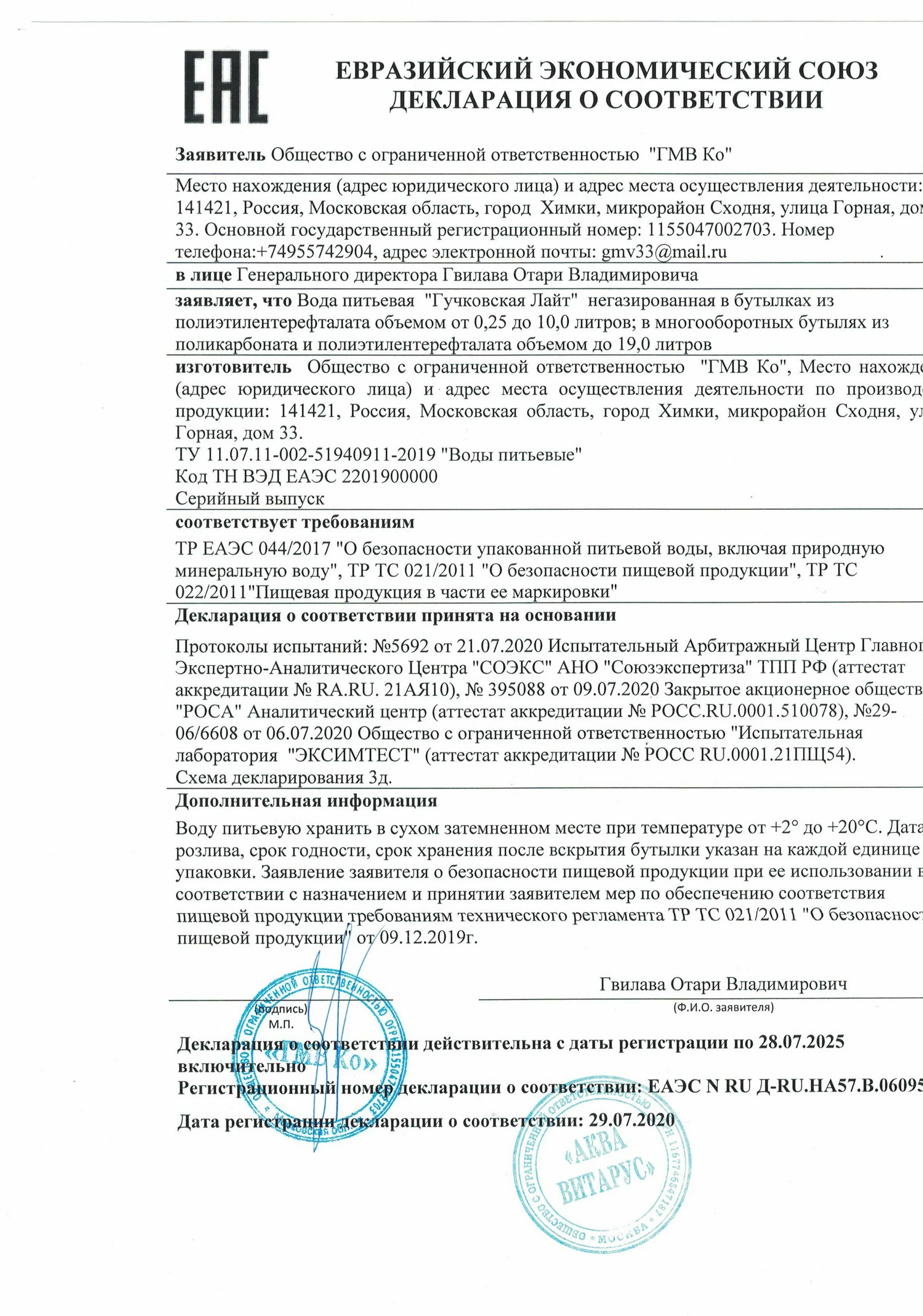Бутилированная вода сертификат. Сертификат на воду питьевую бутилированную 2025. сертификат соответствия на воду бутилированную. декларация соответствия на воду. декларация на воду питьевую.