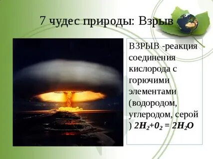 Реакция взрыва