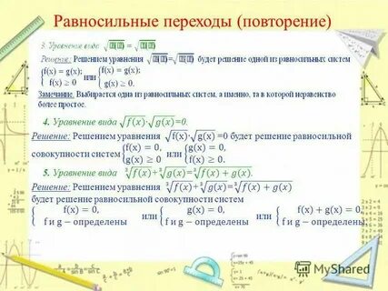 Равносильные переходы в решении иррациональных уравнений