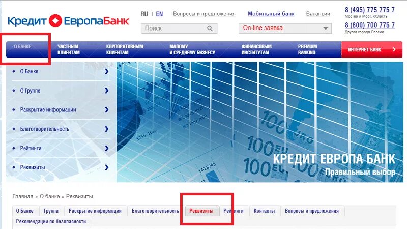 Кредит европа ру. Европа банк БИК. Кредит Европа банк реквизиты. БИК банк кредит. Европа банк клиент банк.