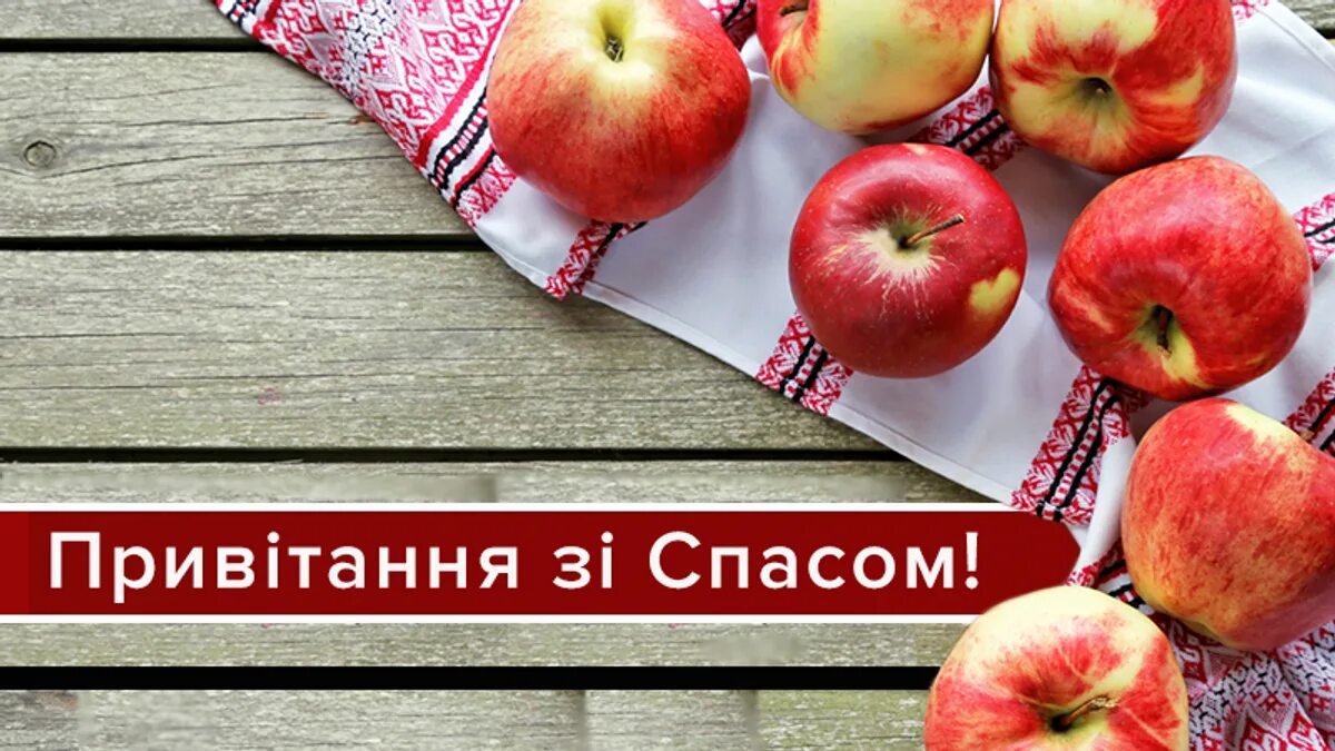 Как попасть на спас. Яблочный спас вітання. надпись з яблучним спасом.