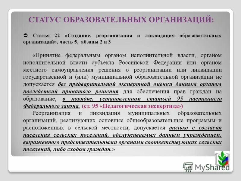 Создание и ликвидация образовательных организаций. Статусы про образование. Создание реорганизация ликвидация. Порядок создания и ликвидации образовательного учреждения. Учреждение реорганизация и ликвидация.