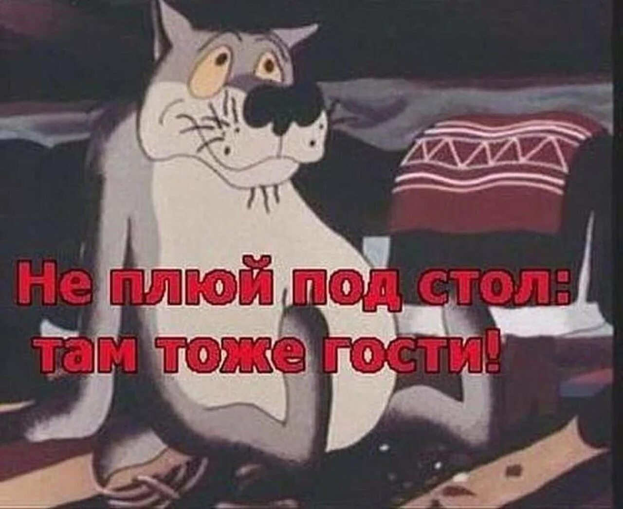 Жил-был пёс. Волк щас спою. Жил был пёс. Волк. Волк под столом щас спою. 1 раз спою