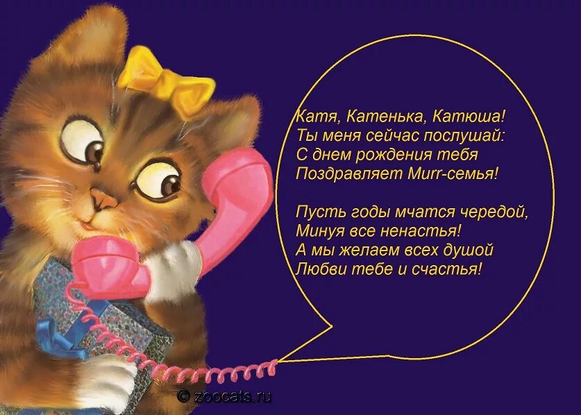 Поздравления с днём рождения Катя. Катя с днём рождения открытки. Поздравления с днём рождения Екатерине прикольные. Катя с днём рождения прикольные поздравления. Стихи поздравление кате