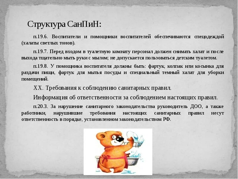 Инструкции по обработке в доу. САНПИН В детском саду для помощника воспитателя. Вопросы САНПИН для помощника воспитателя. Сан пит для младших воспитателей. САНПИН для детских садов младший воспитатель