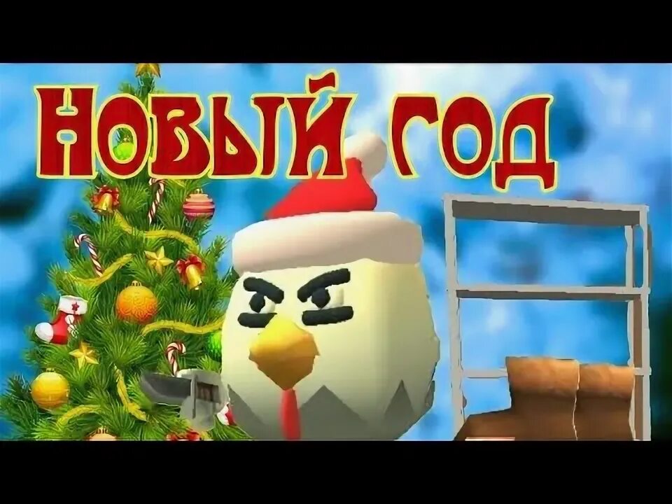 Чикен ган новый год