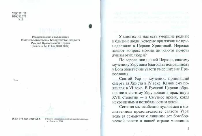 Святому уару за некрещеных. Канон святому мученнику Уару. Молитва святому мученику Уару. Уар Святой мученик молитва за некрещеных. Канон мученику Уару за некрещеных усопших на русском языке.