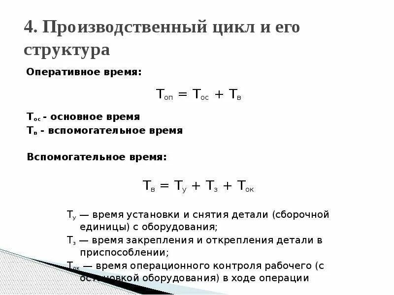 Расчет вспомогательного времени. Формула для расчета вспомогательного времени. Рассчитать основное и вспомогательное время. Вспомогательное время форм. Основное оперативное время