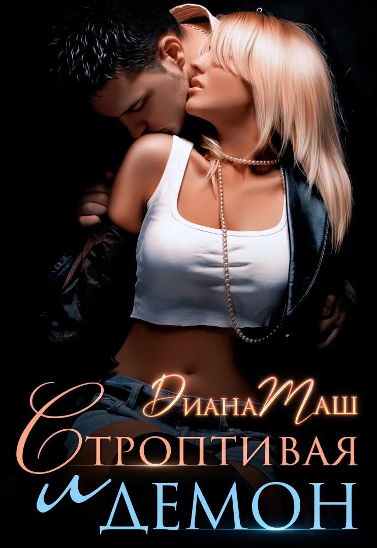 Строптивая читать полностью. Строптивая и демон аудиокнига.