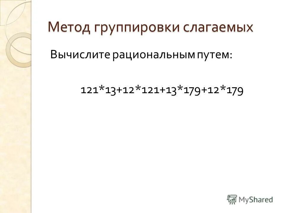 Свернуть группировку. Группировка слагаемых. Примеры на группировку слагаемых. Правило группировки слагаемых. Приём группировки слагаемых.