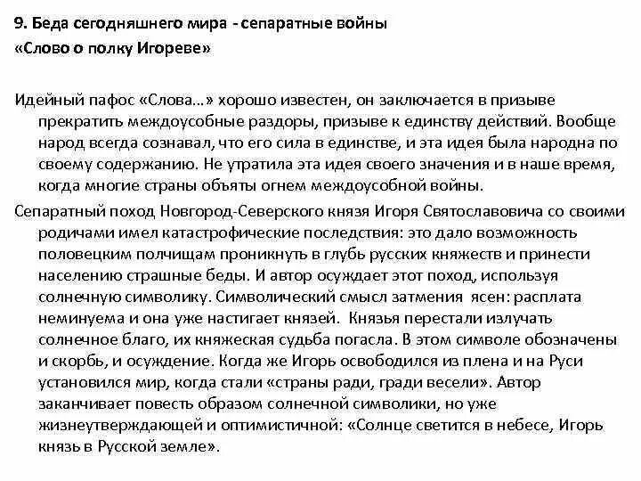 Пафос слова о полку Игореве. Идейный Пафос это. В чем Пафос памятника слово о полку Игореве сочинение. Сочинение на тему в чем Пафос памятника слово о полку Игореве. Избыток пафоса на словах