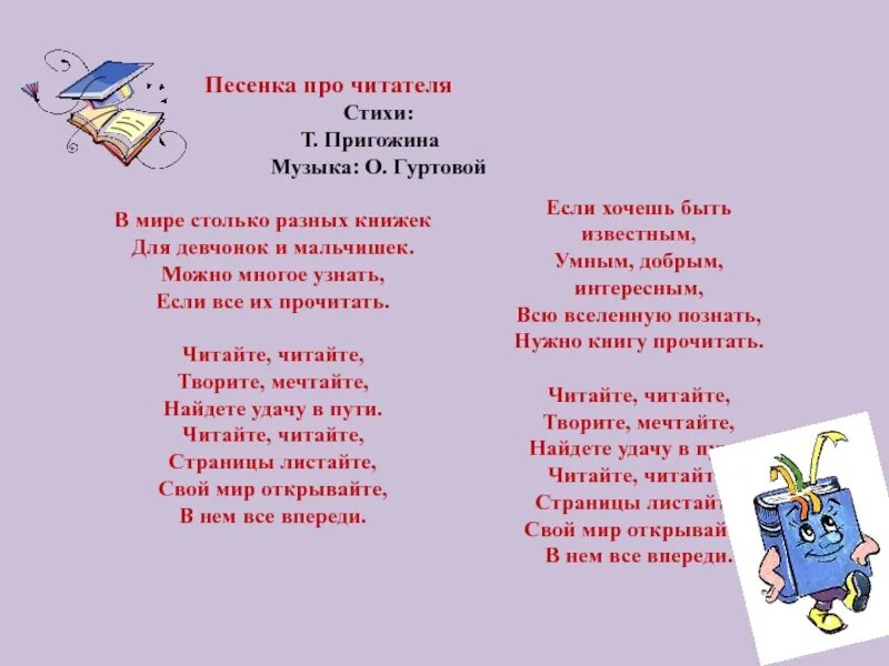 Песня читай мой друг. Стих читателю. Песенка читателей. Песенка про читателей слова. Песенки для детей книга.