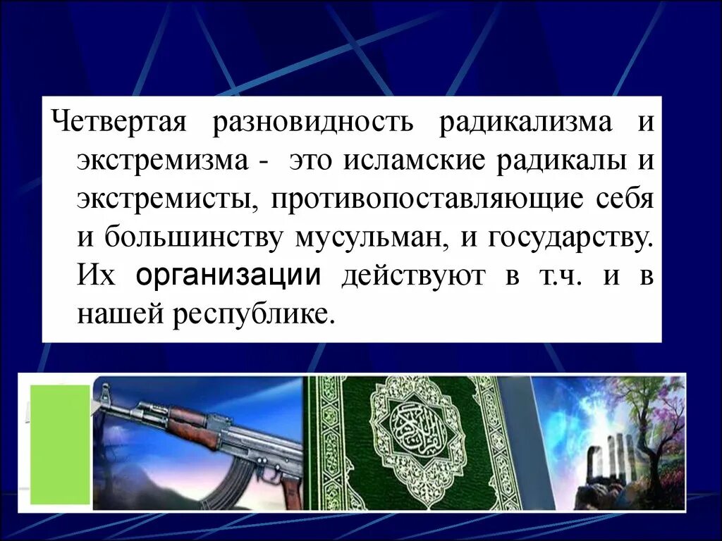 Радикализм отличается от экстремизма тем что. Организации радикализма. радикализм экстремизм терроризм. радикализм презентация. виды терроризма радикализм экстремизм.