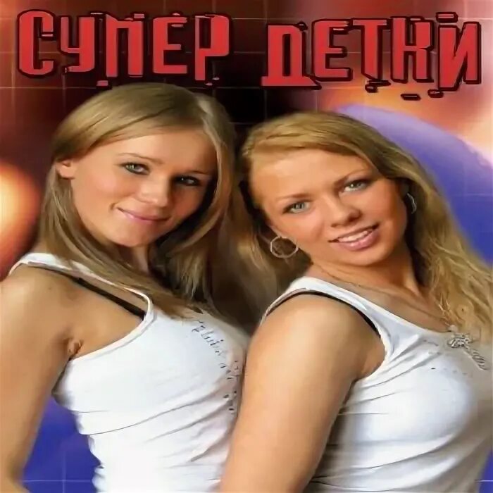 супердетки не такой уж он плохой. группа пропаганда 2001. супердетки не такой уж он плохой. не такой уж. супердетки не такой уж плохой.