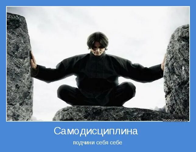 Хочу подчинить себе. Мотиватор самодисциплина. Самодисциплина цитаты. Самодисциплина эмоции. Терпение и самодисциплина.