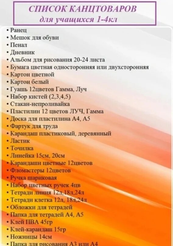 Основной список в школу. Список канцелярии в школу. Канцелярия для второго класса. Школьные принадлежности список. Список канцтоваров для 3 класса.